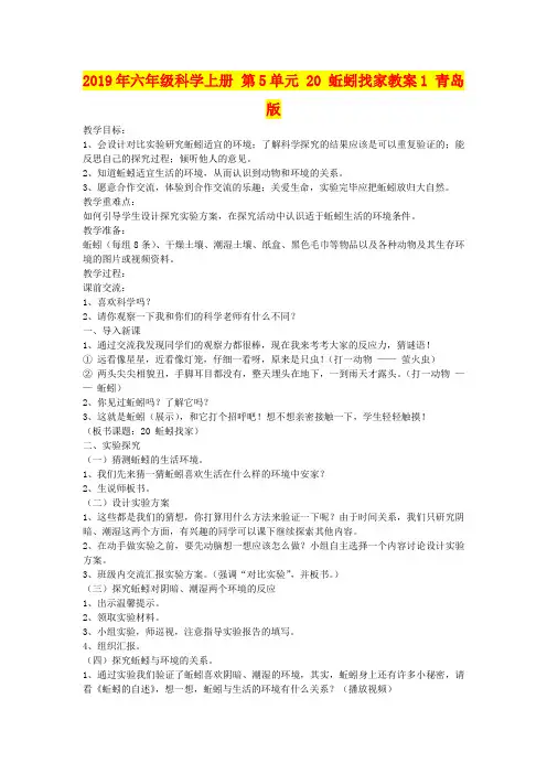 2019年六年级科学上册 第5单元 20 蚯蚓找家教案1 青岛版