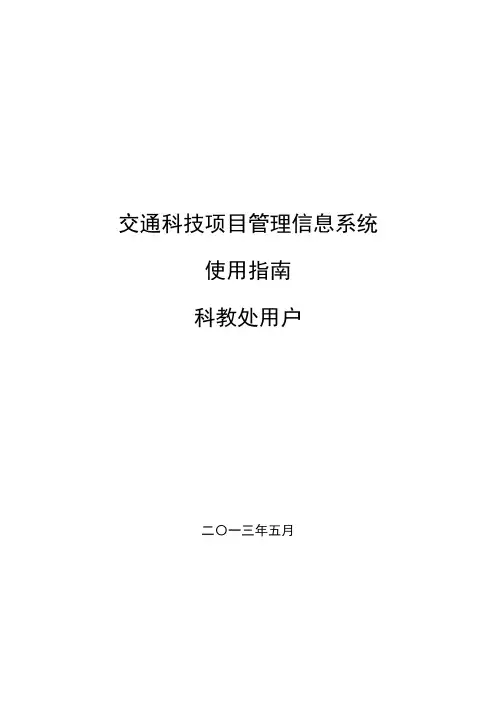 交通科技项目管理信息系统使用指南