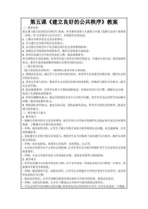 第五课《建立良好的公共秩序》教案
