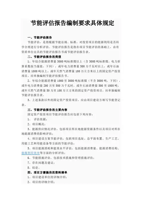 节能评估报告编制要求和具体规定
