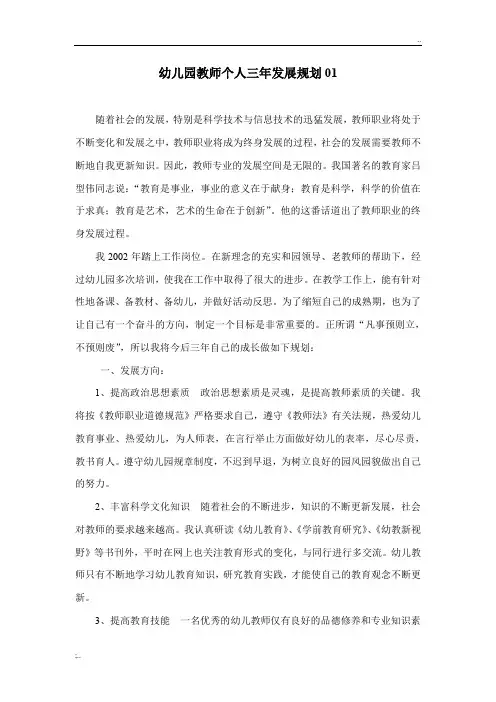 幼儿园教师个人三年发展规划(6篇)