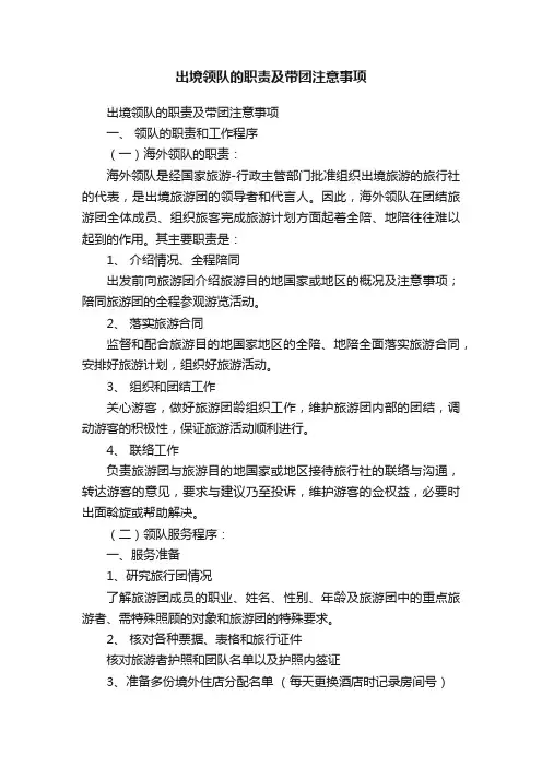 出境领队的职责及带团注意事项