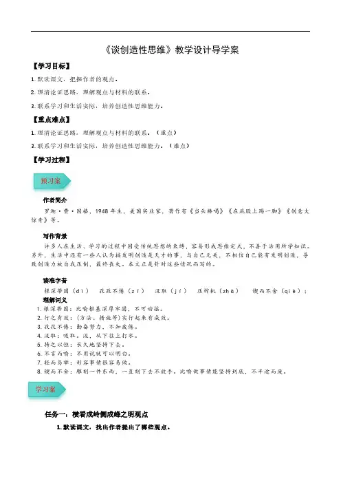 《谈创造性思维》导学案(教师版) 2024-2025学年九年级语文上册同步课堂(统编版)(学生专用)