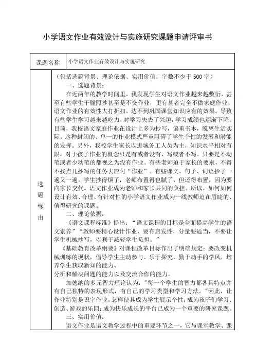 小学语文作业有效设计与实施研究课题申请评审书