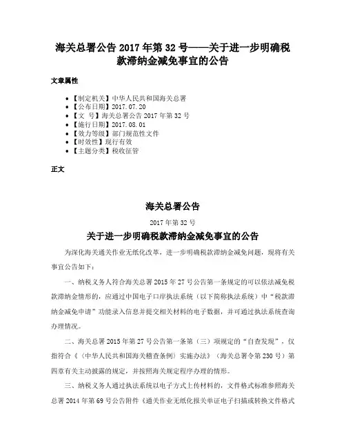 海关总署公告2017年第32号——关于进一步明确税款滞纳金减免事宜的公告