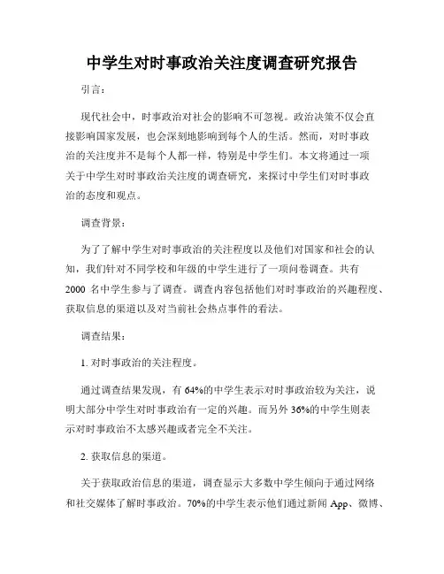 中学生对时事政治关注度调查研究报告