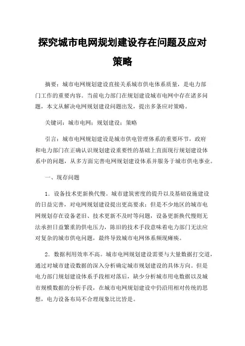 探究城市电网规划建设存在问题及应对策略