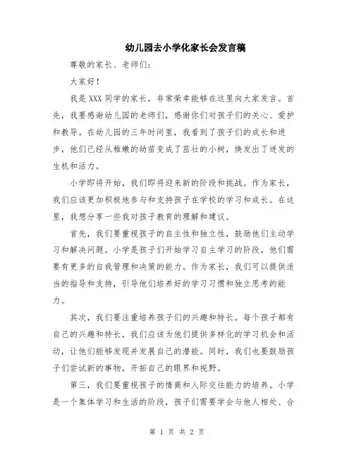 幼儿园去小学化家长会发言稿