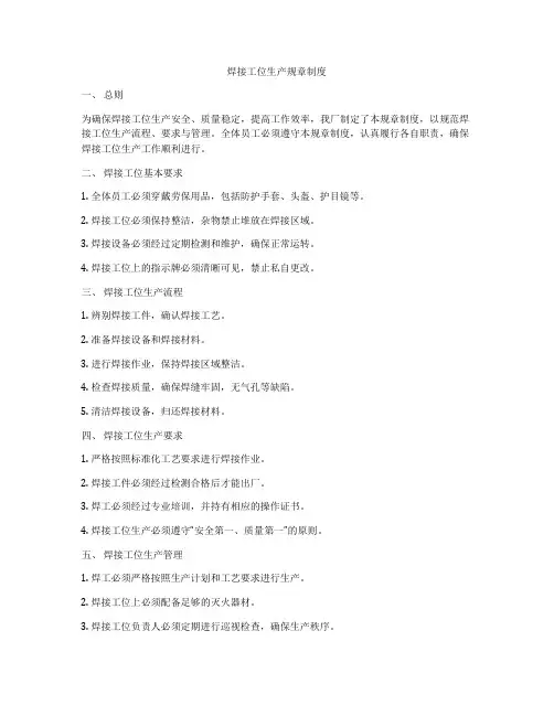 焊接工位生产规章制度