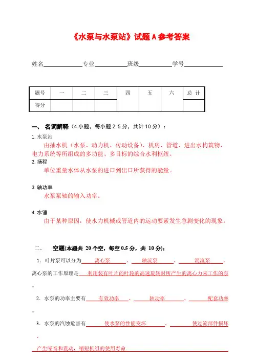 水泵与水泵站试题A参考答案