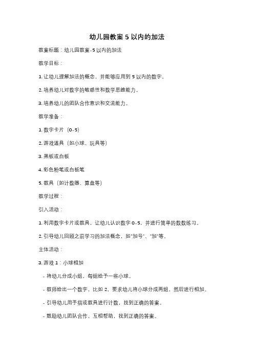 幼儿园教案5以内的加法