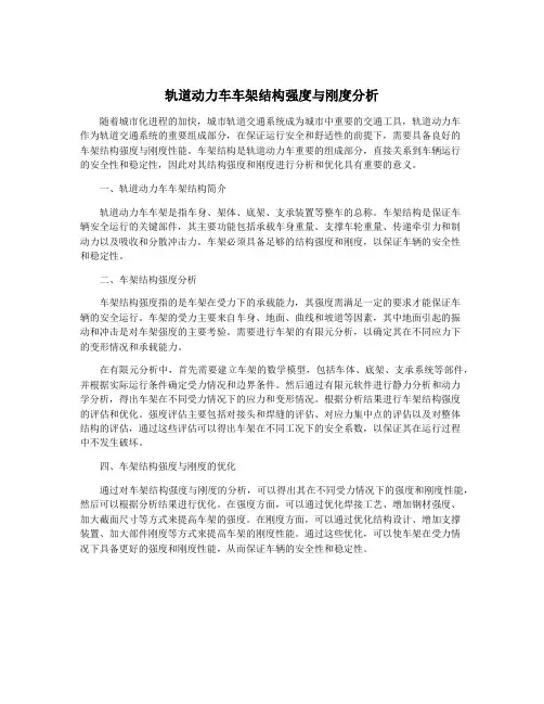 轨道动力车车架结构强度与刚度分析