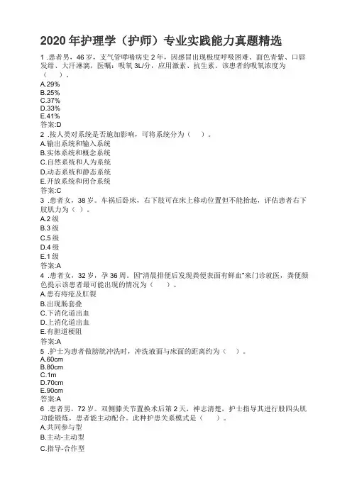 2020年护理学护师专业实践能力真题精选