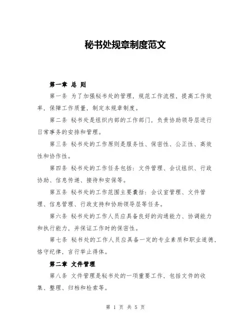 秘书处规章制度范文