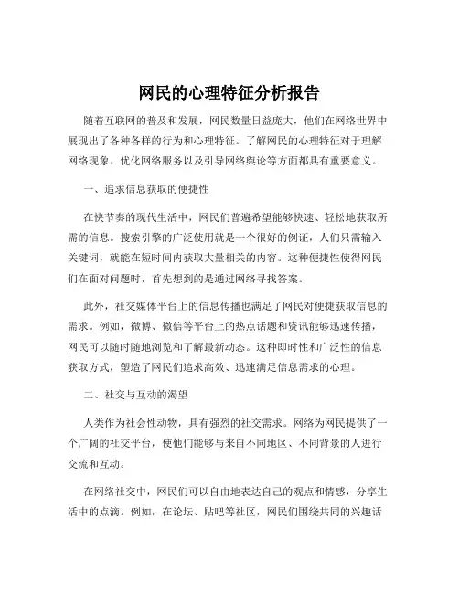 网民的心理特征分析报告