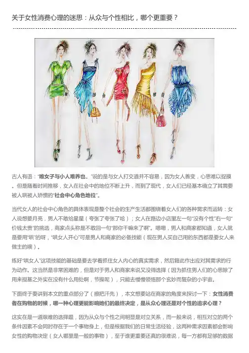关于女性消费心理的迷思：从众与个性相比,哪个更重要？