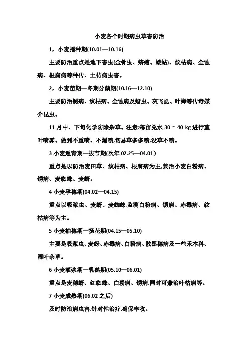 小麦各个时期病虫草害防治