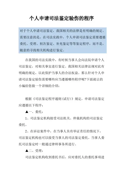 个人申请司法鉴定验伤的程序