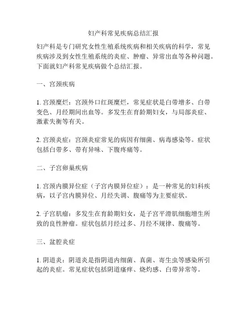 妇产科常见疾病总结汇报