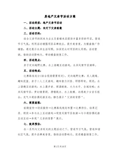 房地产父亲节活动方案(六篇)
