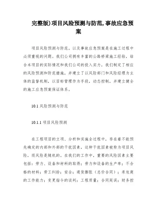 完整版)项目风险预测与防范,事故应急预案
