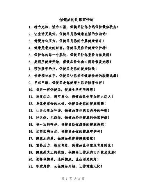 保健品的创意宣传词