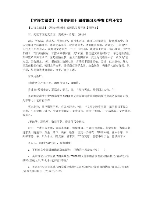 【古诗文阅读】《明史胡传》阅读练习及答案【附译文】