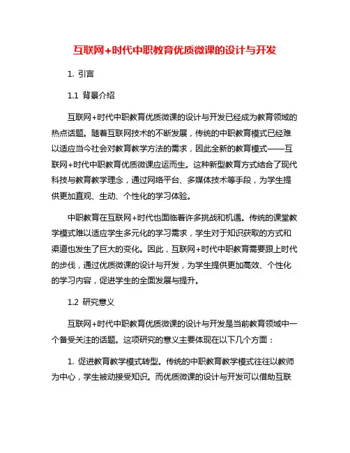 互联网+时代中职教育优质微课的设计与开发