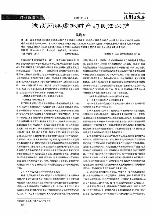 浅谈网络虚拟财产的民法保护
