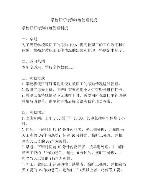学校钉钉考勤制度管理制度