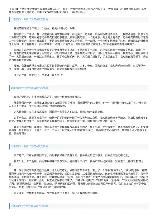 难忘的一件事作文500字六年级10篇