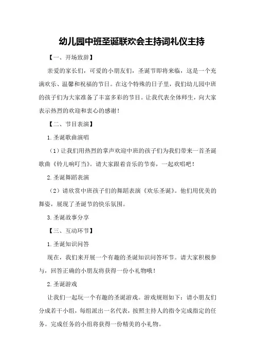 幼儿园中班圣诞联欢会主持词礼仪主持