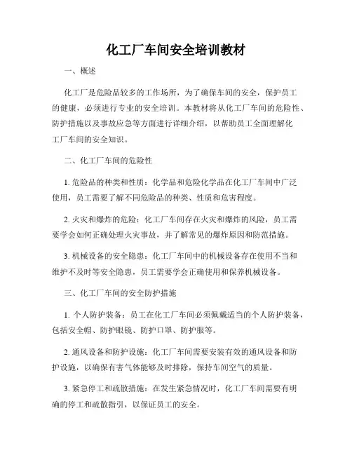 化工厂车间安全培训教材