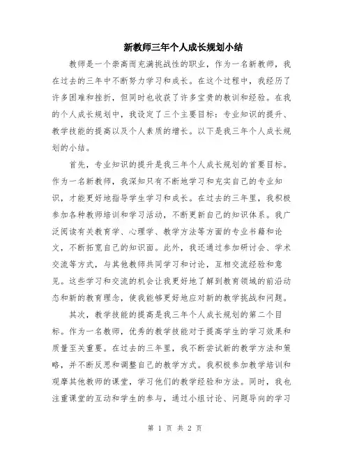 新教师三年个人成长规划小结