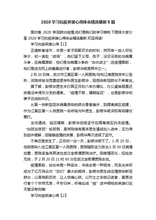 2020学习抗疫英雄心得体会精选最新5篇