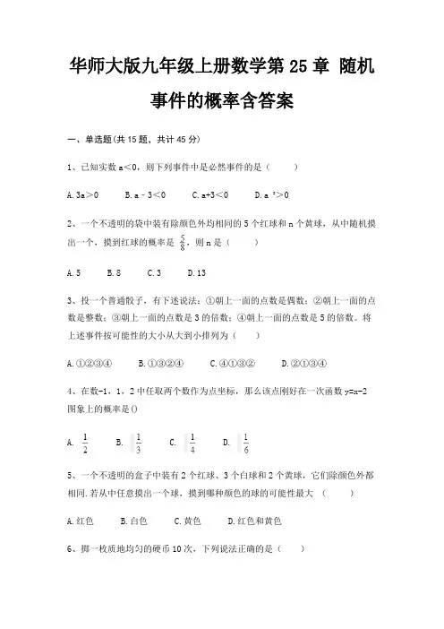 华师大版九年级上册数学第25章 随机事件的概率含答案(典型题)