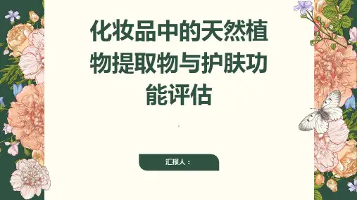 化妆品中的天然植物提取物与护肤功能评估