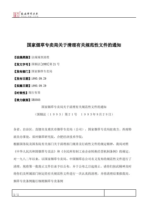 国家烟草专卖局关于清理有关规范性文件的通知