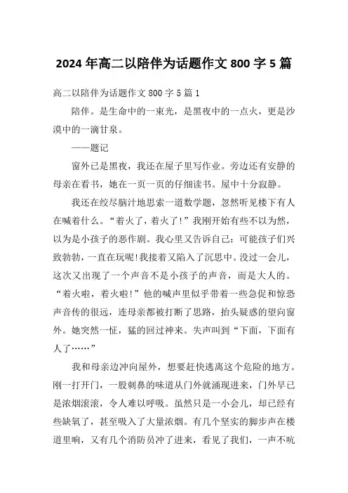 2024年高二以陪伴为话题作文800字5篇