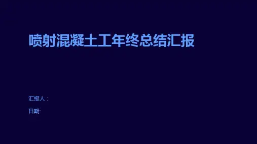 喷射混凝土工年终总结汇报