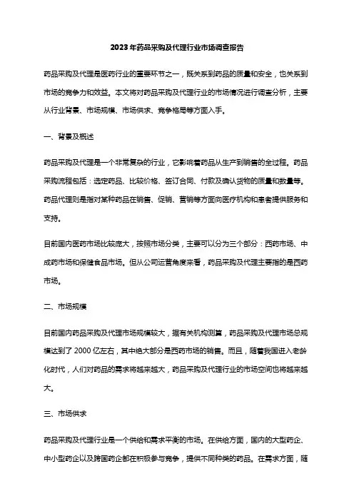 2023年药品采购及代理行业市场调查报告