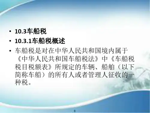 第十六章  车船税(税法)