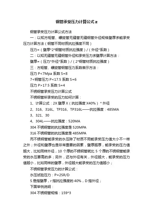 钢管承受压力计算公式z