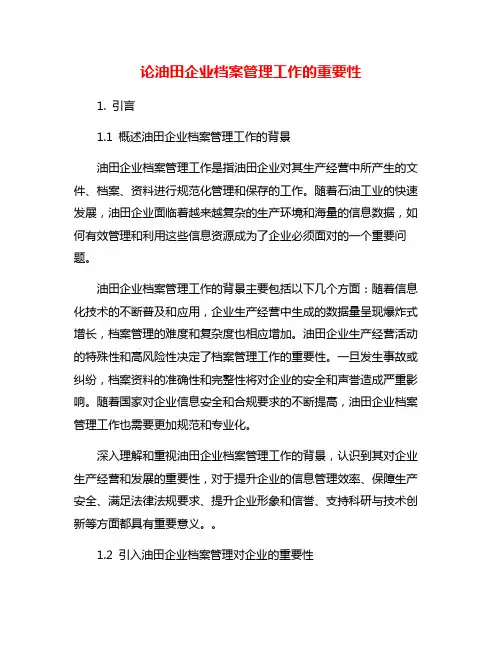 论油田企业档案管理工作的重要性