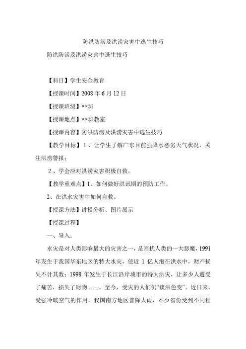 防洪防涝及洪涝灾害中逃生技巧