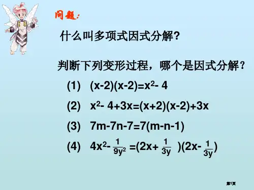 平方差公式进行因式分解好公开课一等奖优质课大赛微课获奖课件