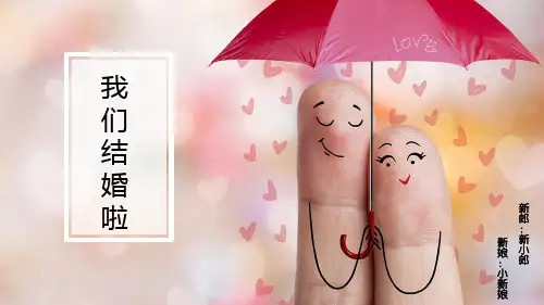 我们结婚啦婚庆通用PPT动态电子相册模板