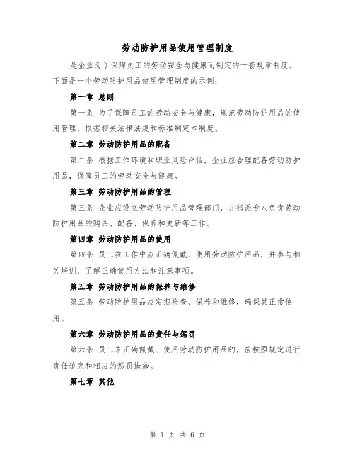 劳动防护用品使用管理制度（4篇）
