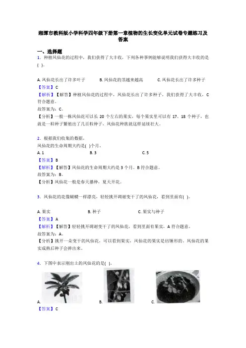 湘潭市教科版小学科学四年级下册第一章植物的生长变化单元试卷专题练习及答案