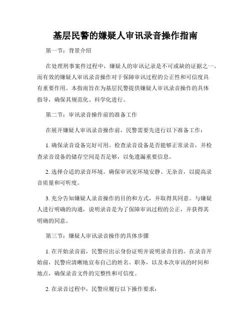 基层民警的嫌疑人审讯录音操作指南